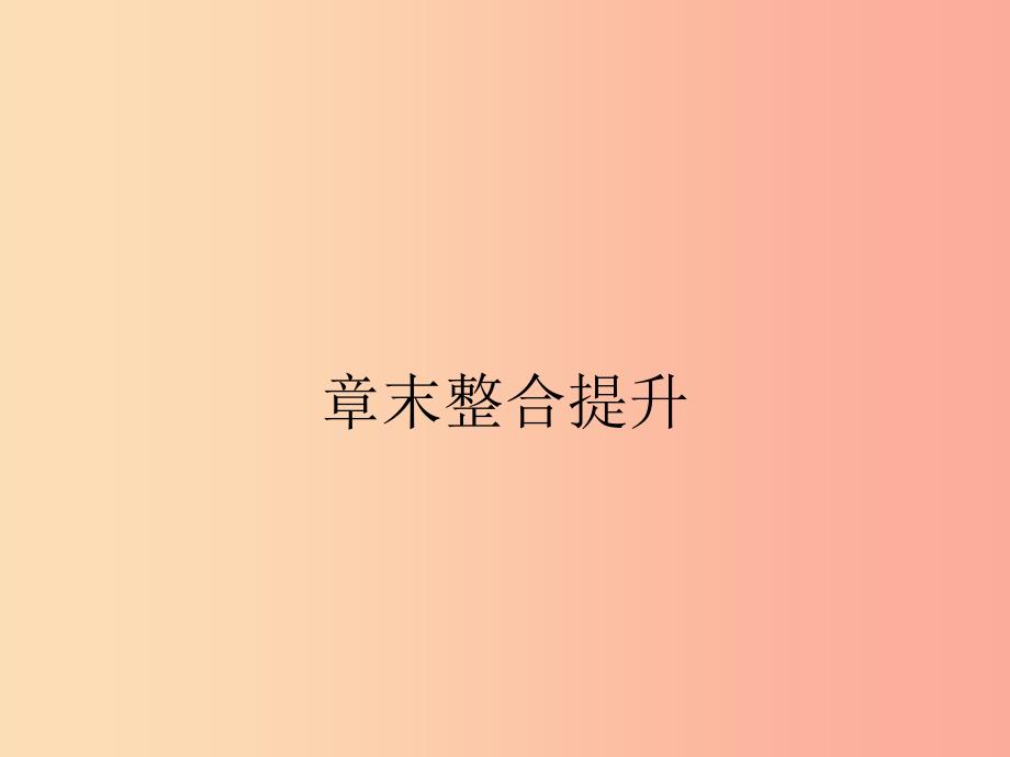 九年级物理全册 第十四章 内能的利用章末整合提升课件 新人教版.ppt_第1页