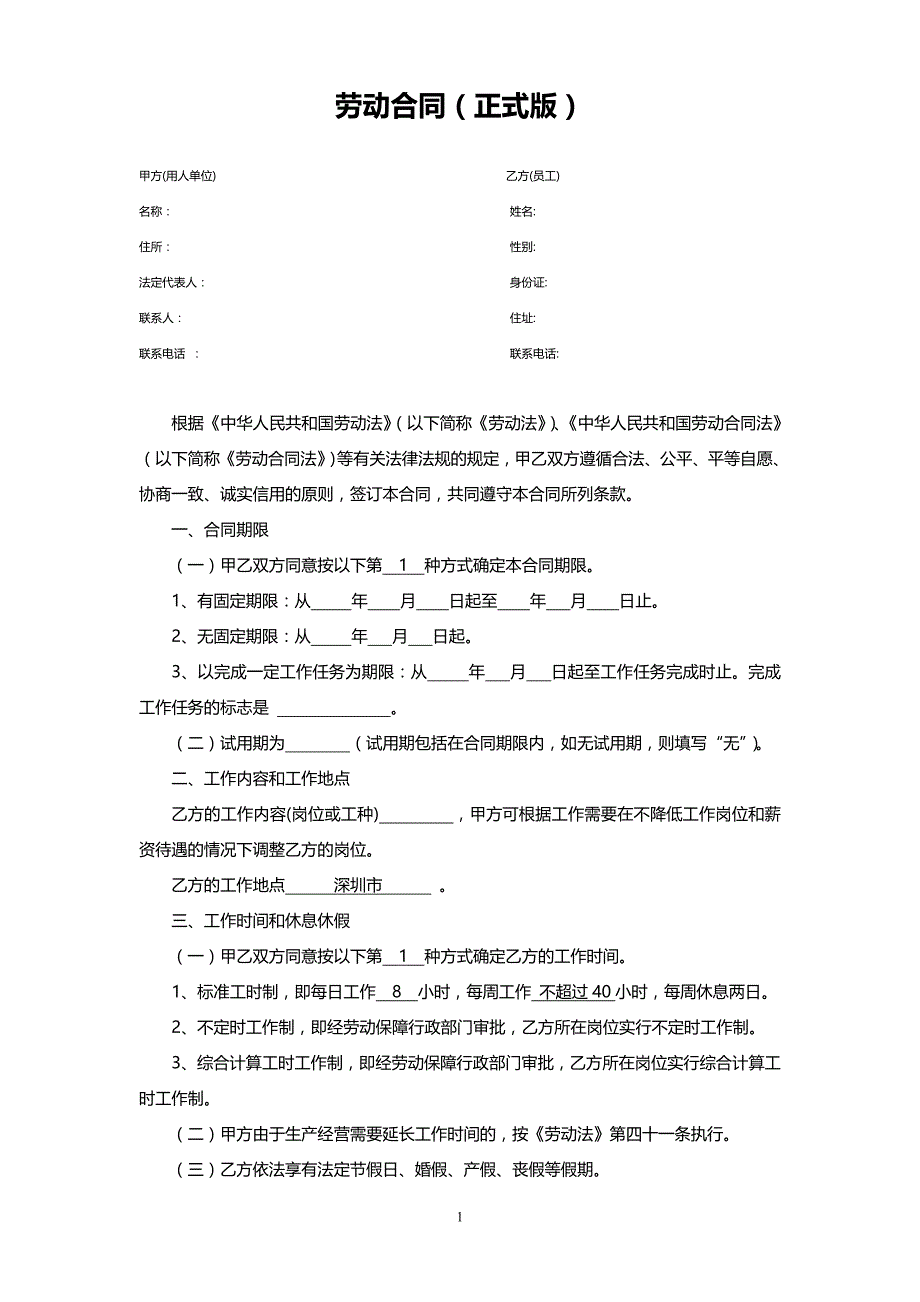 劳动合同（正式版）_第1页