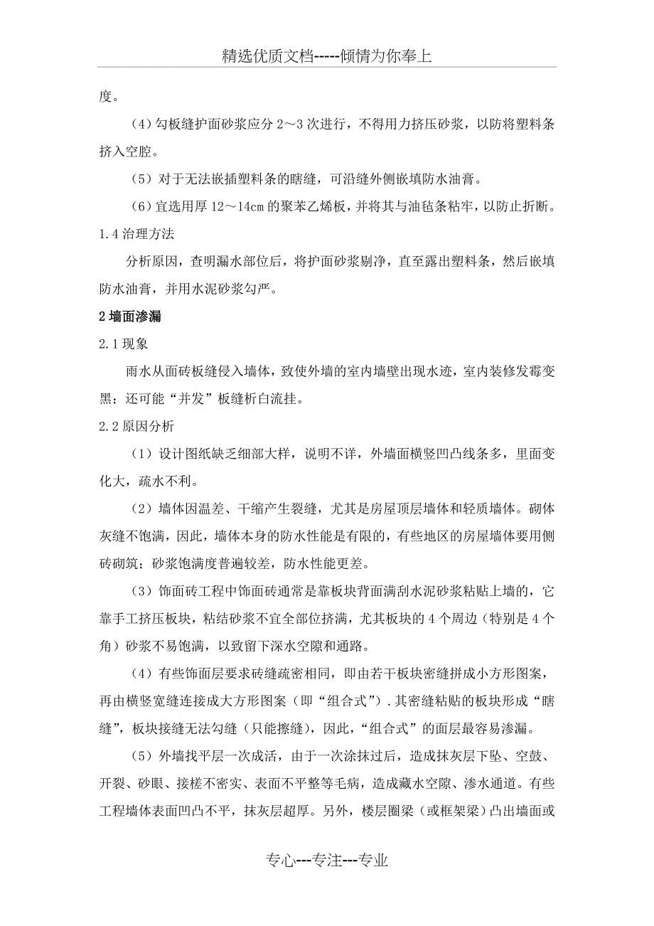 外墙渗漏质量通病及防治措施_第2页