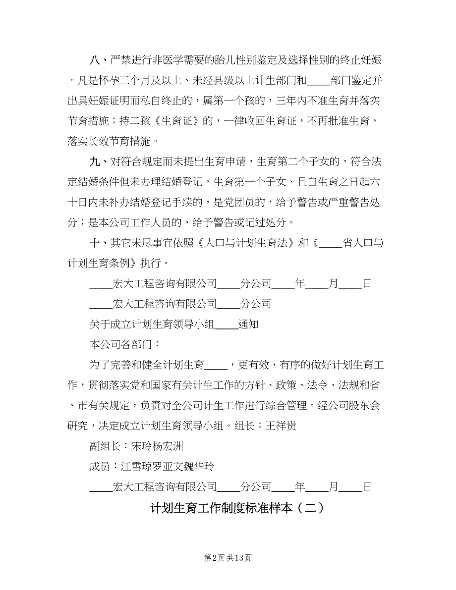 计划生育工作制度标准样本（五篇）.doc_第2页