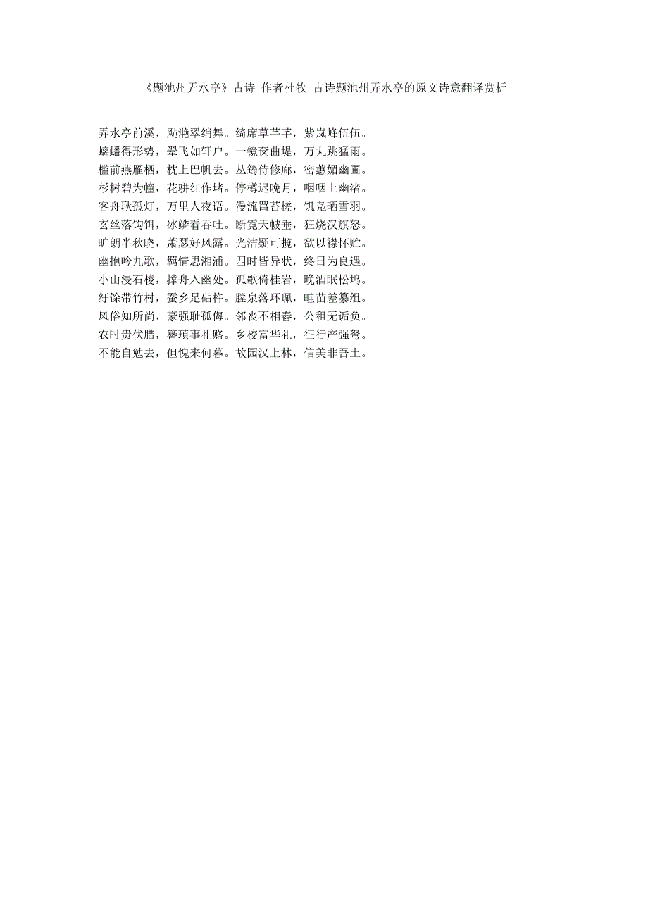 《题池州弄水亭》古诗 作者杜牧 古诗题池州弄水亭的原文诗意翻译赏析_第1页