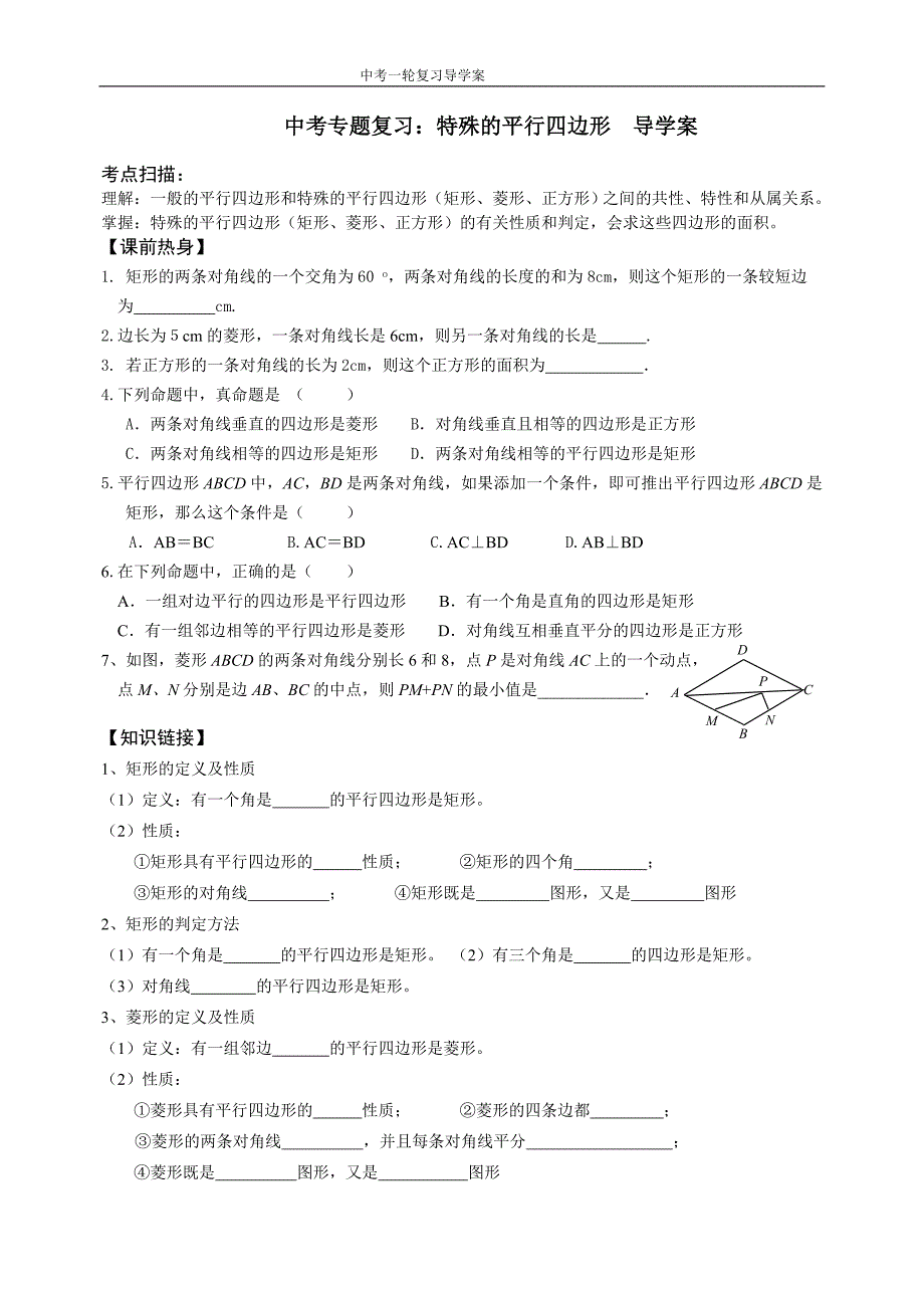 中考复习18特殊的平行四边形导学案.doc_第1页