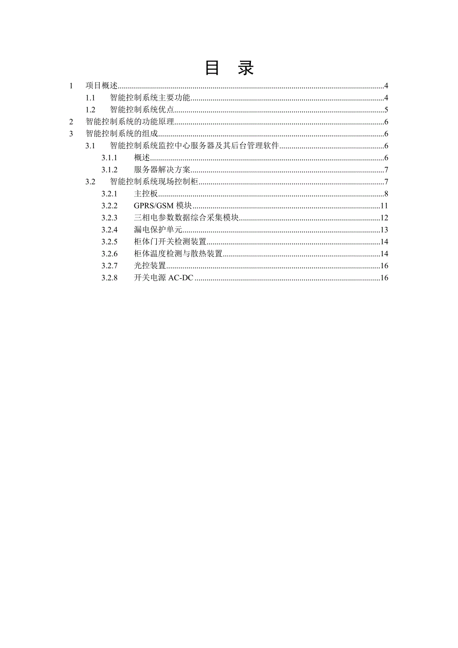 先进路灯智能控制系统方案_第1页