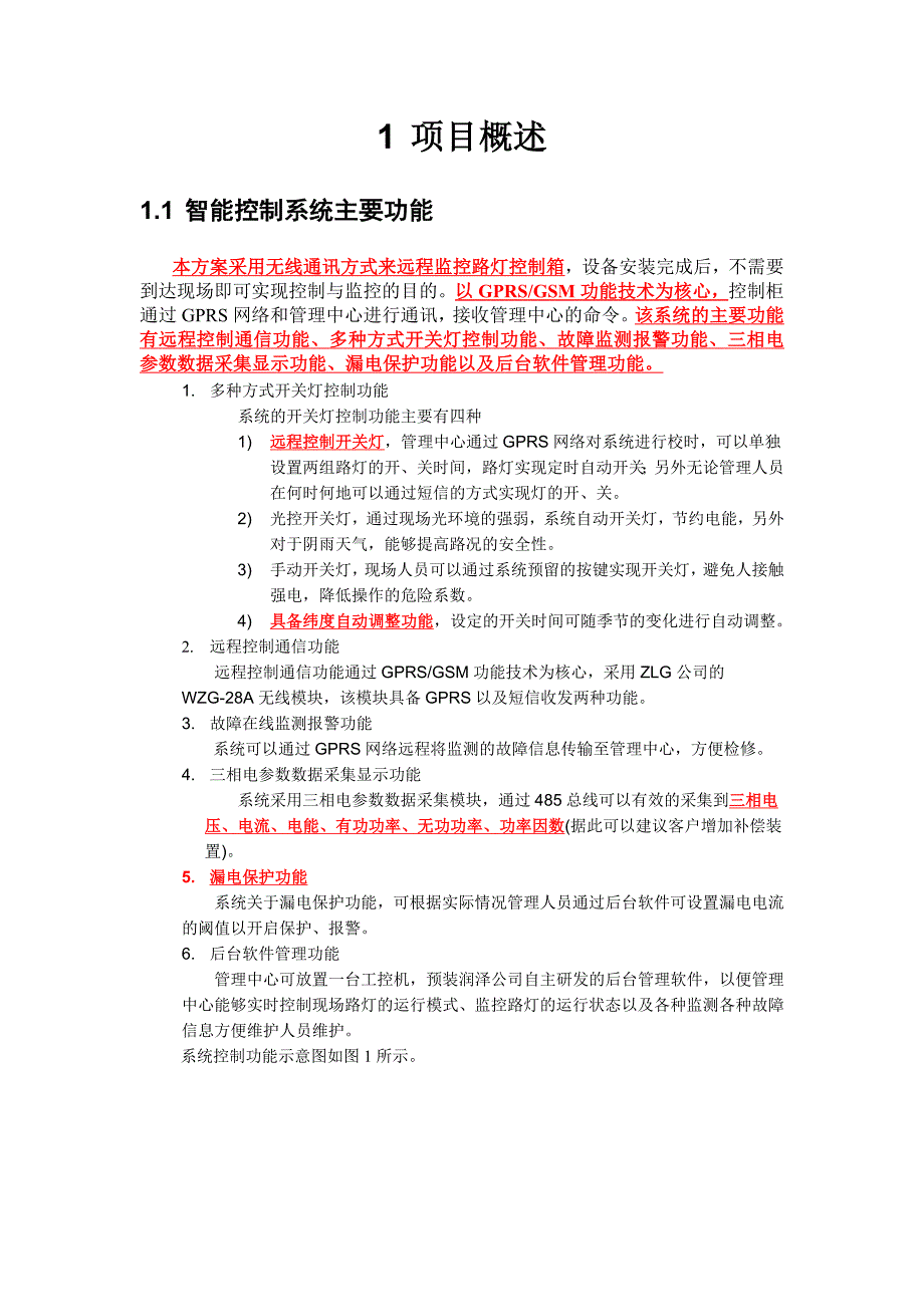 先进路灯智能控制系统方案_第2页