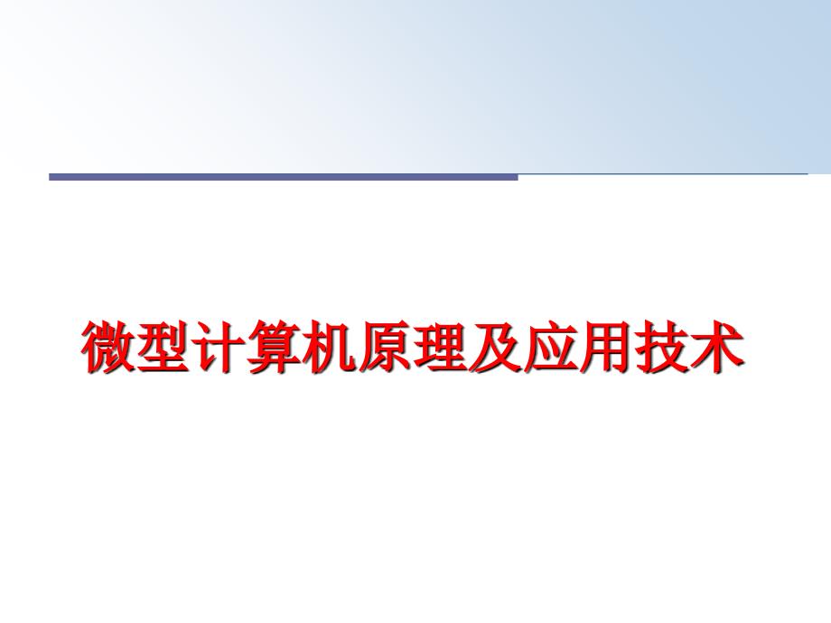 最新微型计算机原理及应用技术PPT课件_第1页