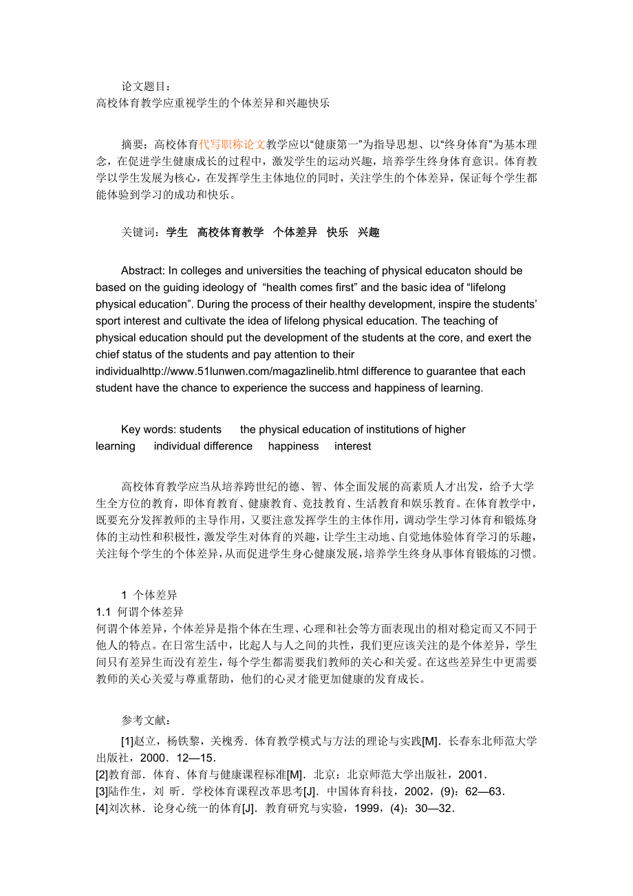 高校体育教学应重视学生的个体差异和兴趣快乐.doc_第1页