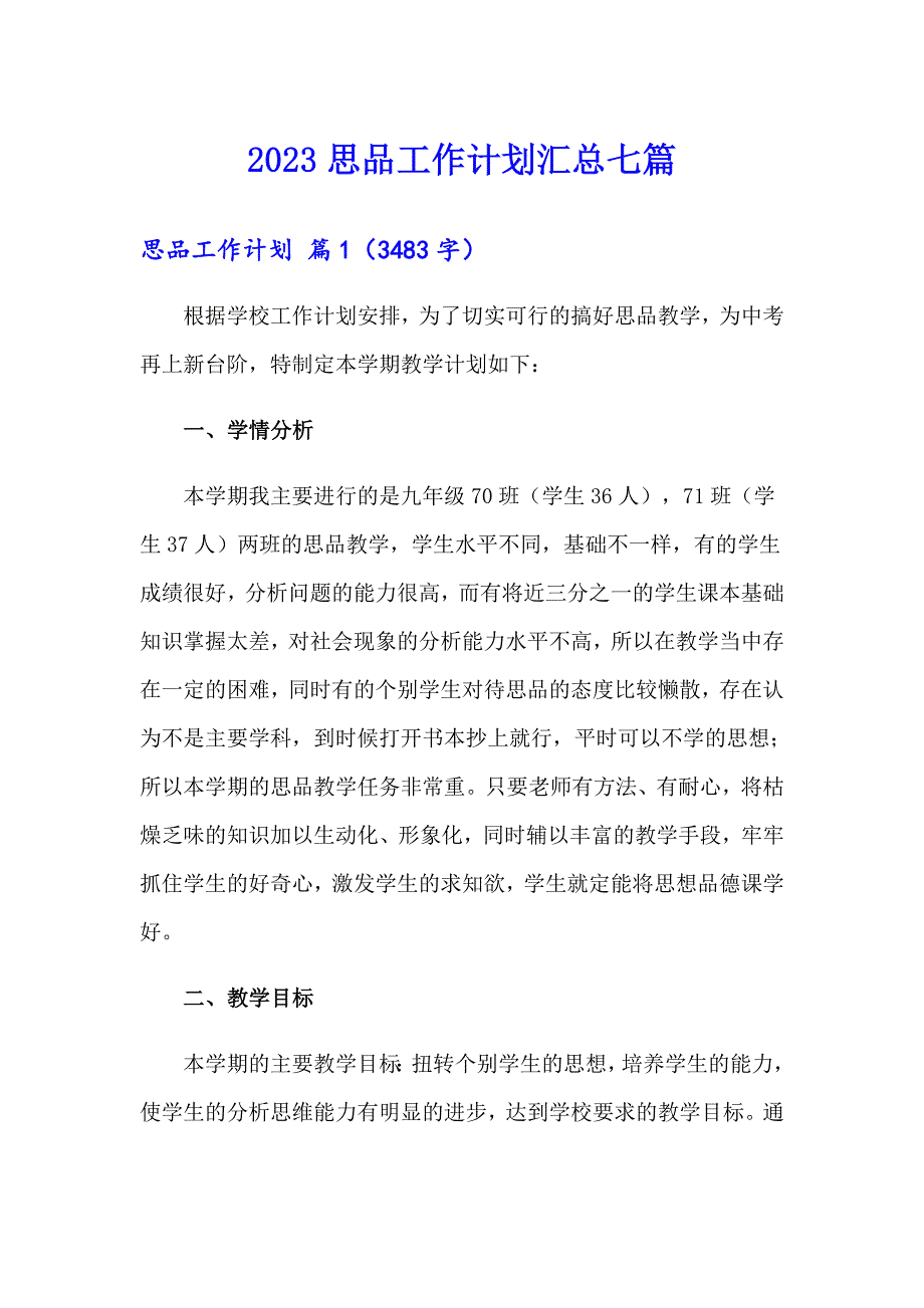 2023思品工作计划汇总七篇_第1页