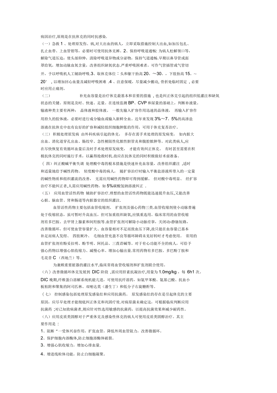 休克的临床表现及处理_第2页
