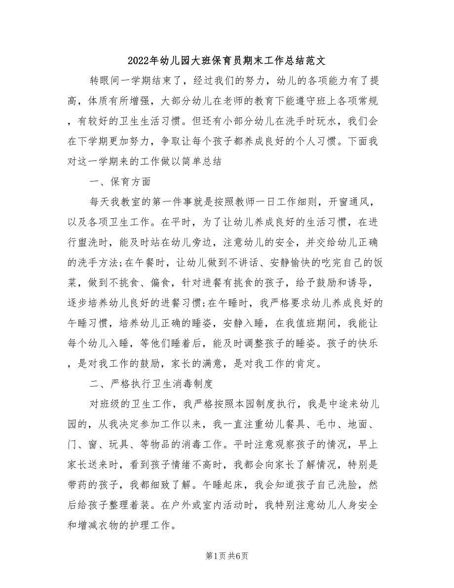 2022年幼儿园大班保育员期末工作总结范文_第1页