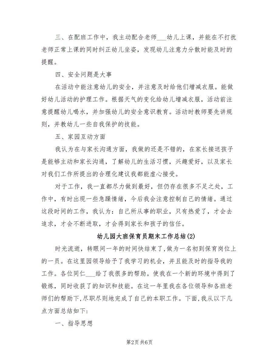 2022年幼儿园大班保育员期末工作总结范文_第2页