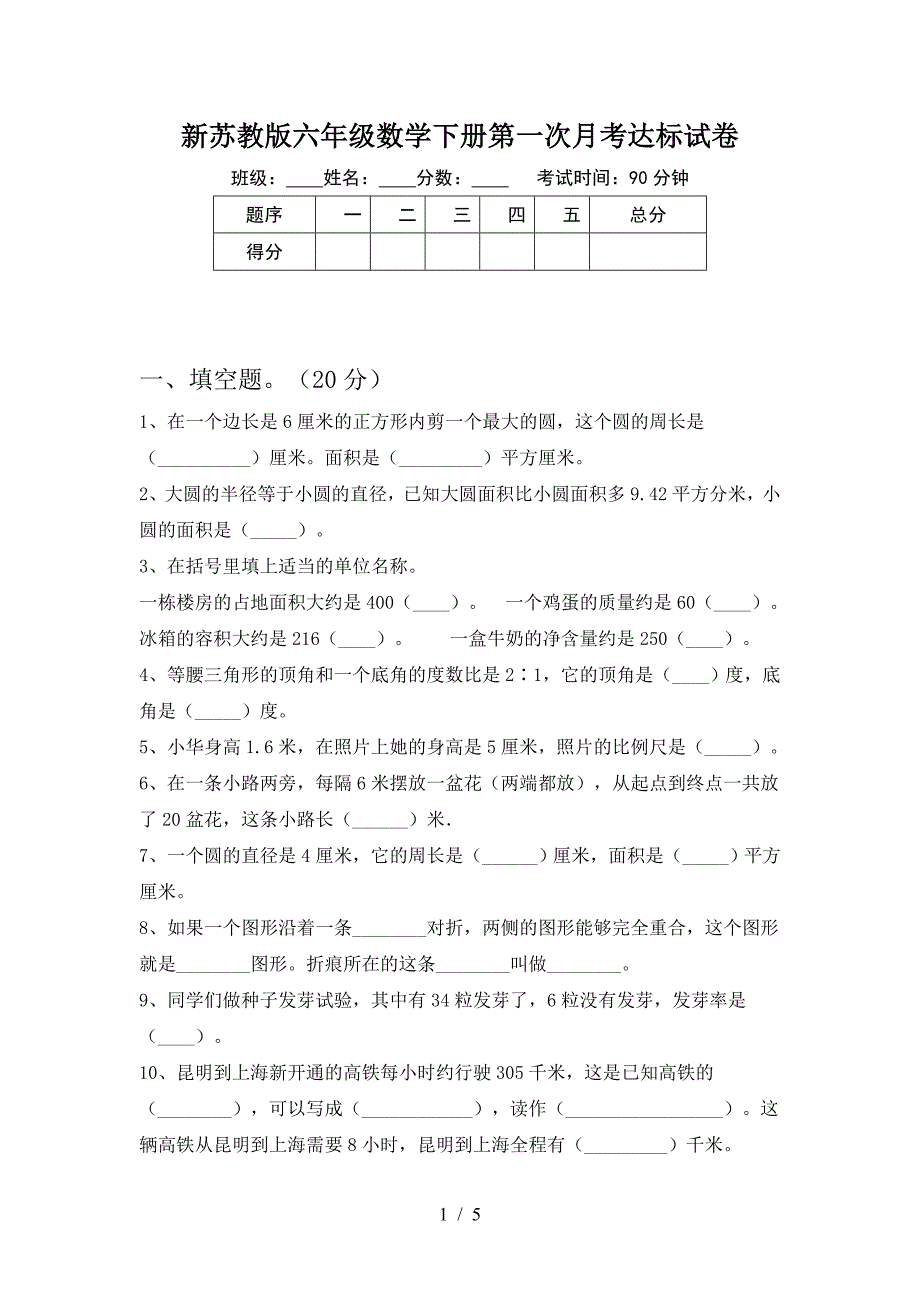 新苏教版六年级数学下册第一次月考达标试卷.doc_第1页