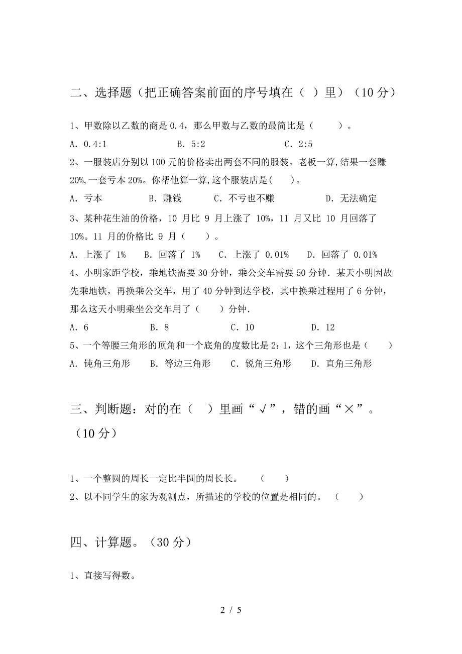 新苏教版六年级数学下册第一次月考达标试卷.doc_第2页