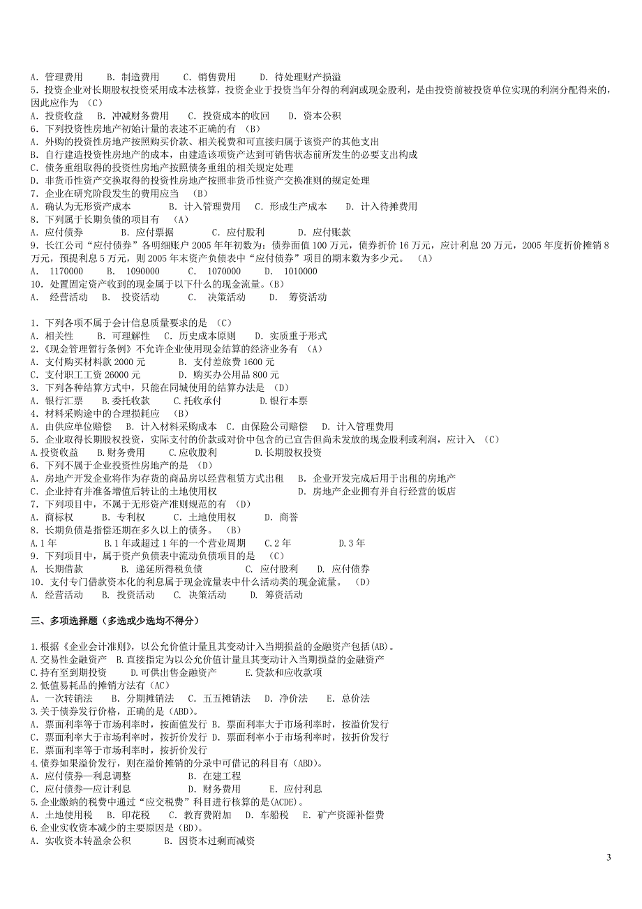 《中级财务会计补专》综合练习题_第3页