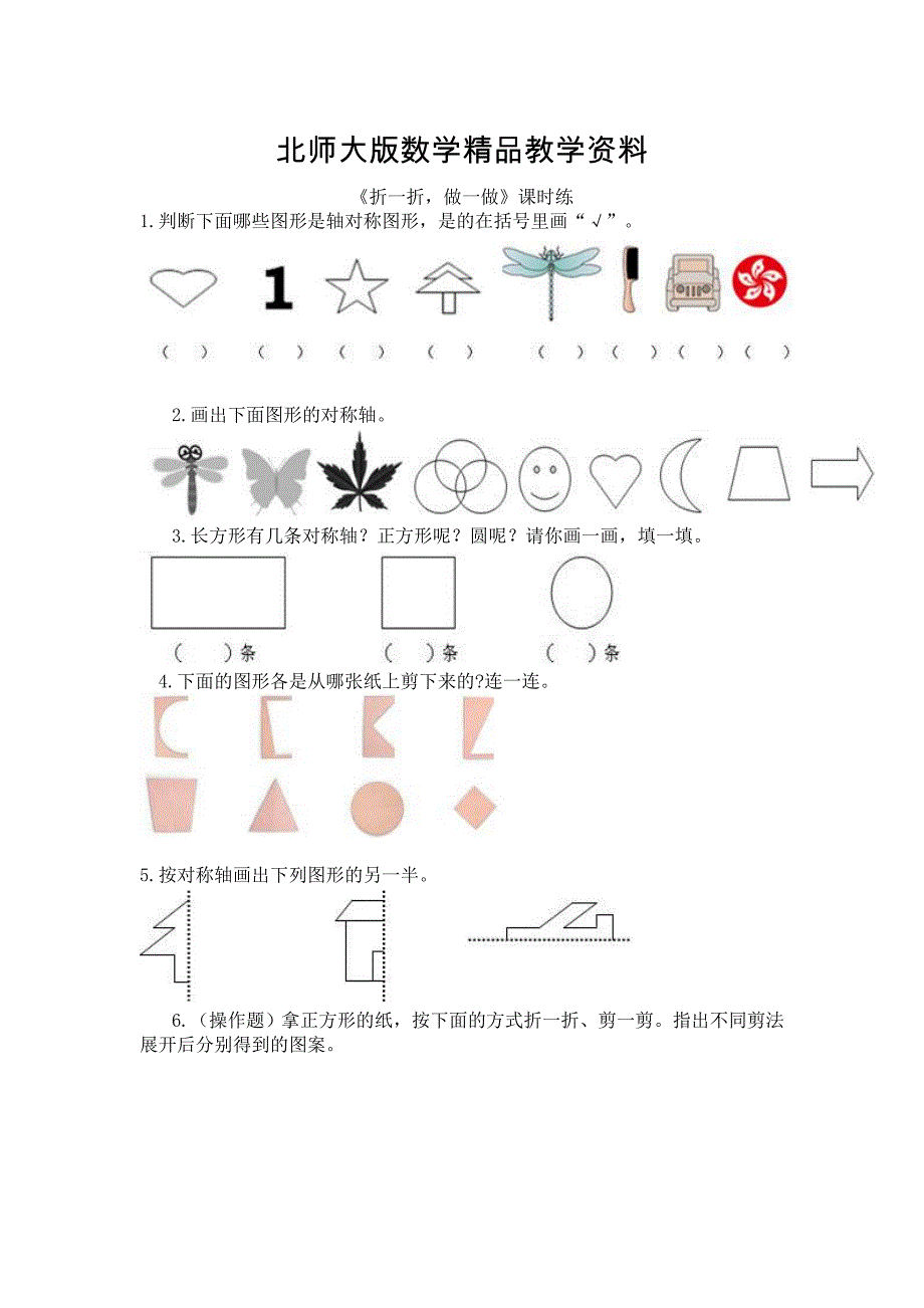 精品【北师大版】二年级上册：4.1折一折做一做练习题及答案_第1页