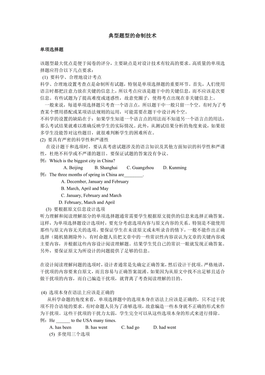 典型试题的命制技术.doc_第1页
