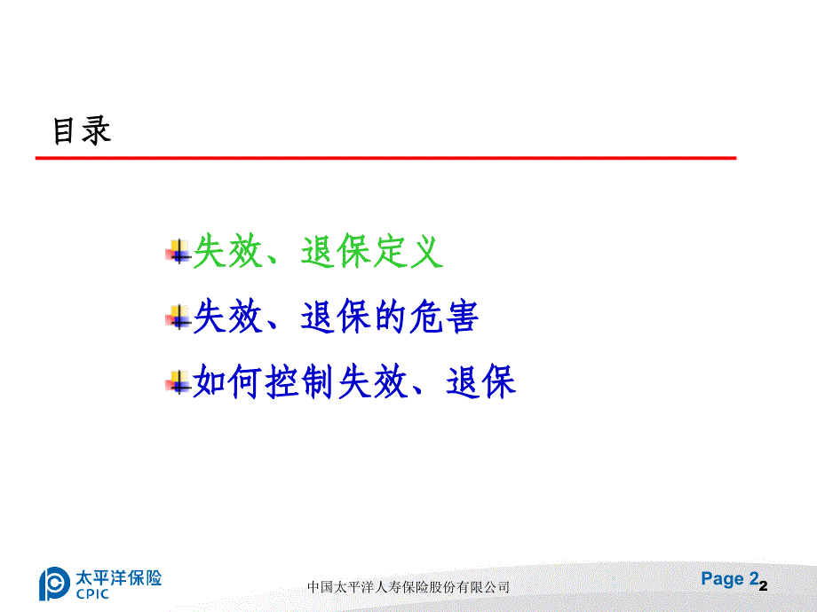 如何控制保单失效退保_第2页