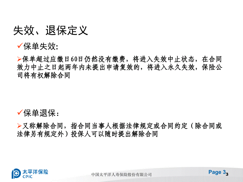 如何控制保单失效退保_第3页