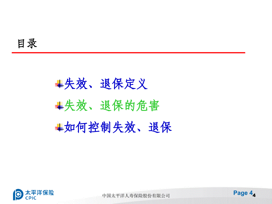 如何控制保单失效退保_第4页