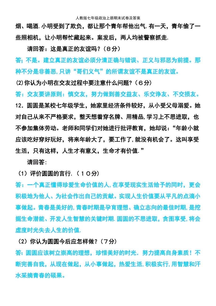 (2021年整理)人教版七年级政治上册期末试卷及答案_第5页