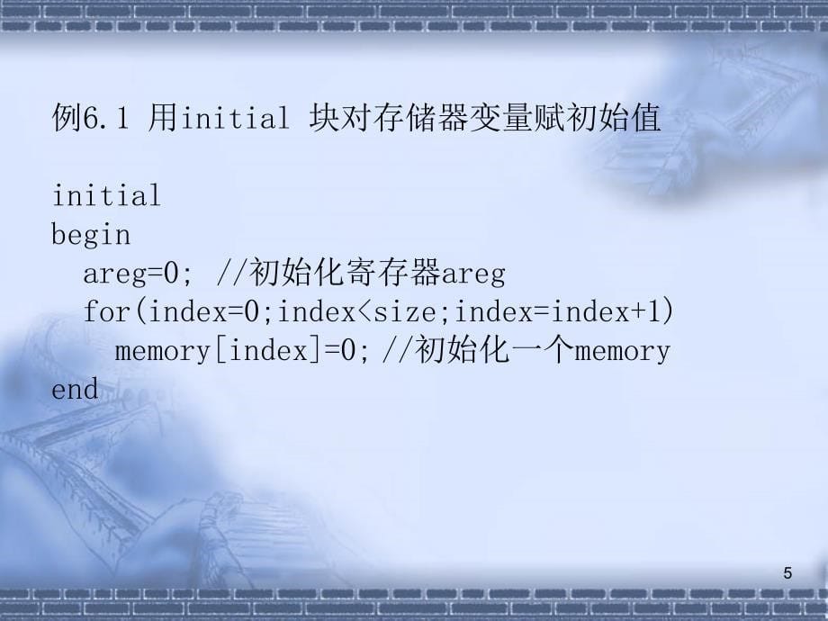 数字逻辑：第6章 结构语句、系统任务、函数语句和显示系统任务_第5页