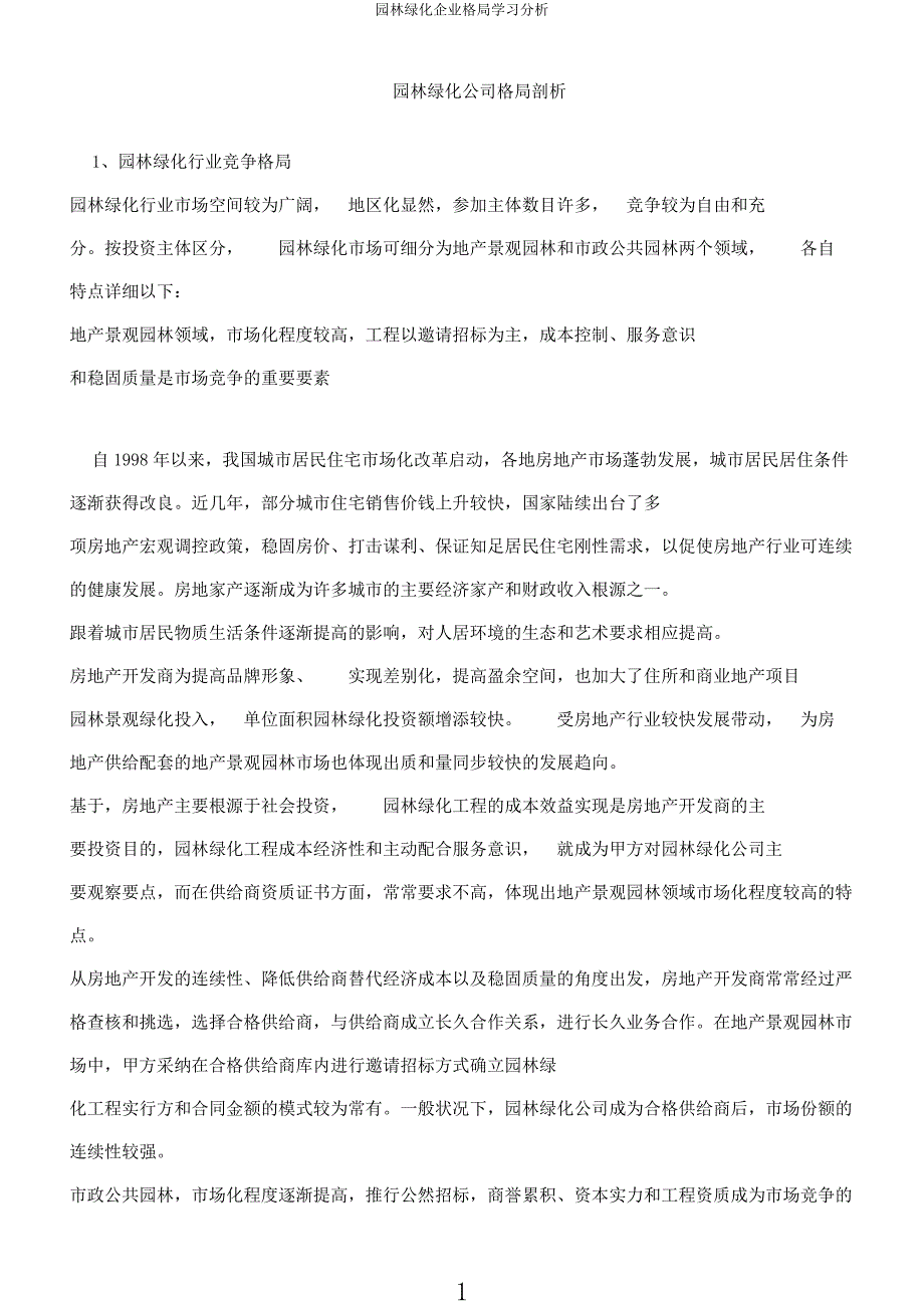 园林绿化企业格局学习分析.docx_第1页