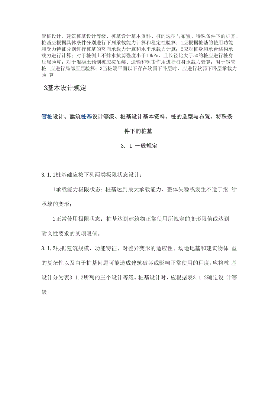 建筑桩基设计等级、 资料、桩基选型布置、特殊条件下的桩基_第1页
