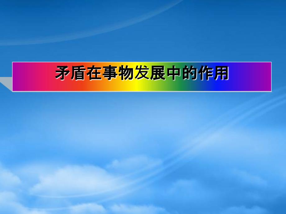 矛盾在事物发展中的作用第四课第一节课件示例一_第1页