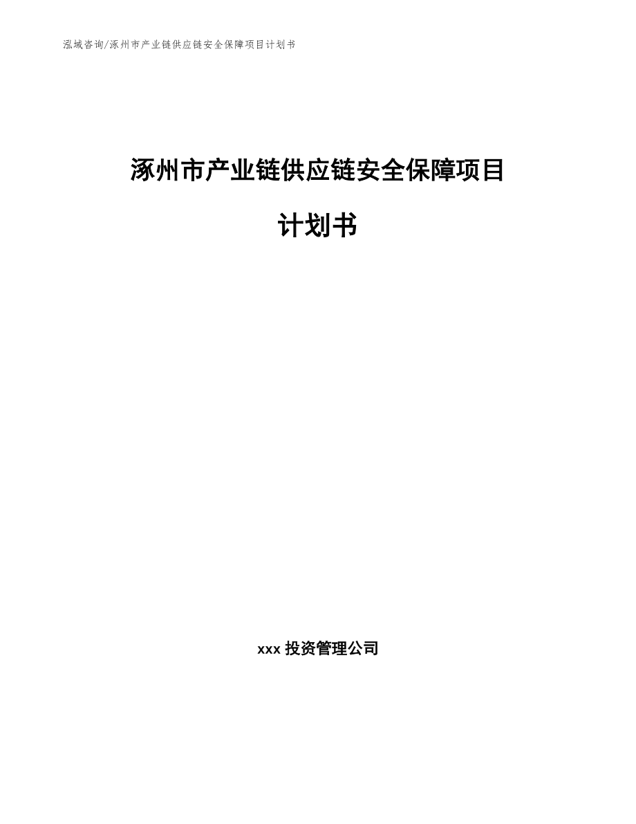 涿州市产业链供应链安全保障项目计划书模板参考_第1页