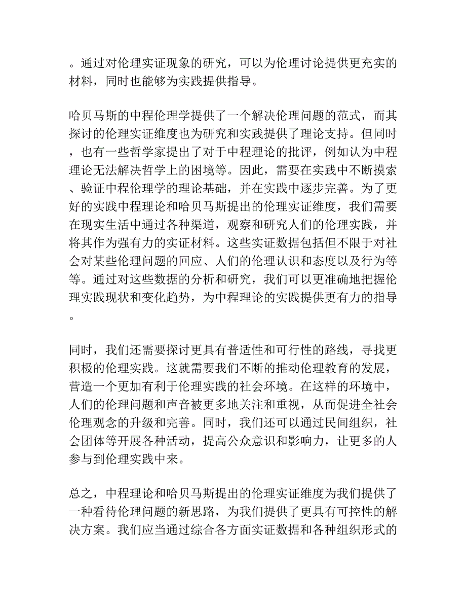 寻找中程理论？——哈贝马斯商谈伦理的实证维度.docx_第2页