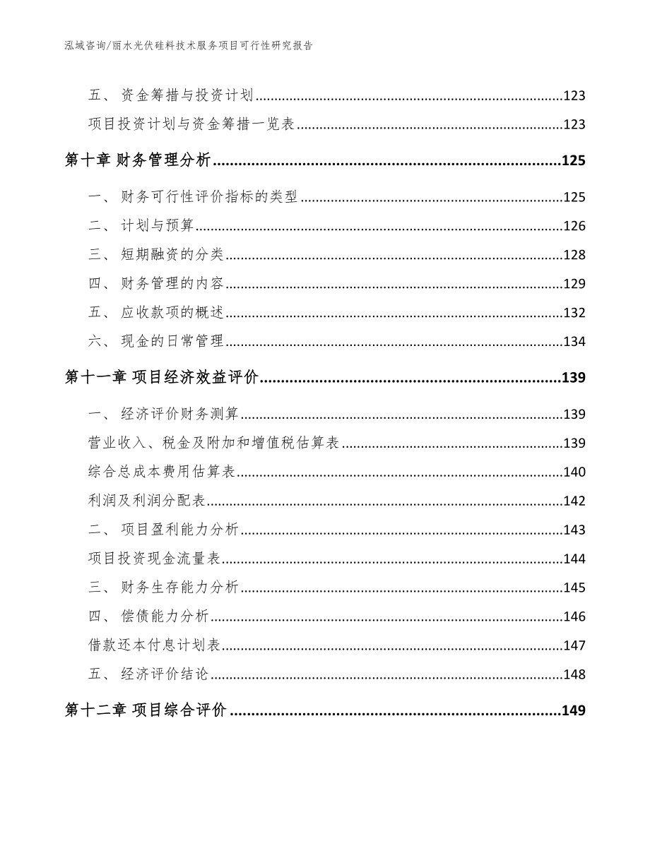 丽水光伏硅料技术服务项目可行性研究报告范文参考_第4页