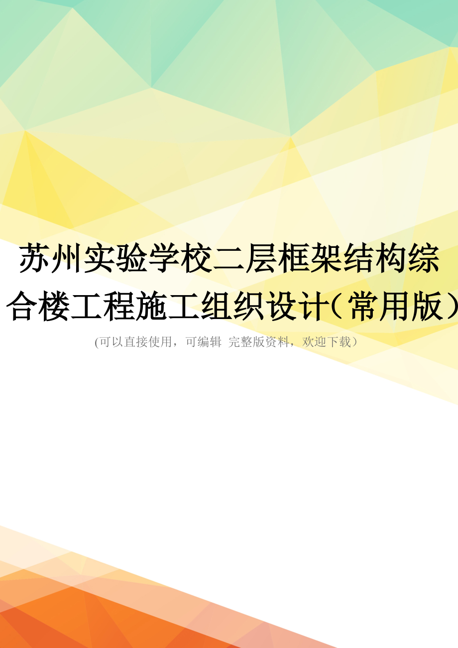 苏州实验学校二层框架结构综合楼工程施工组织设计(常用版)_第1页