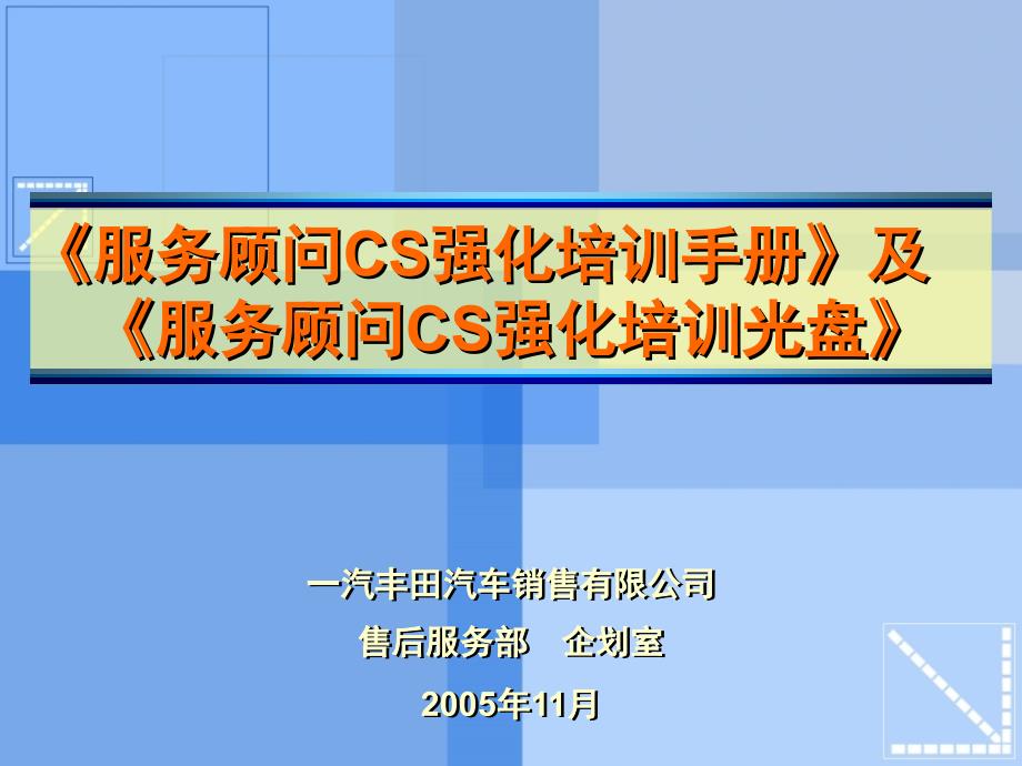 服务顾问CS强化培训手册及服务顾问CS强化培训光盘_第1页