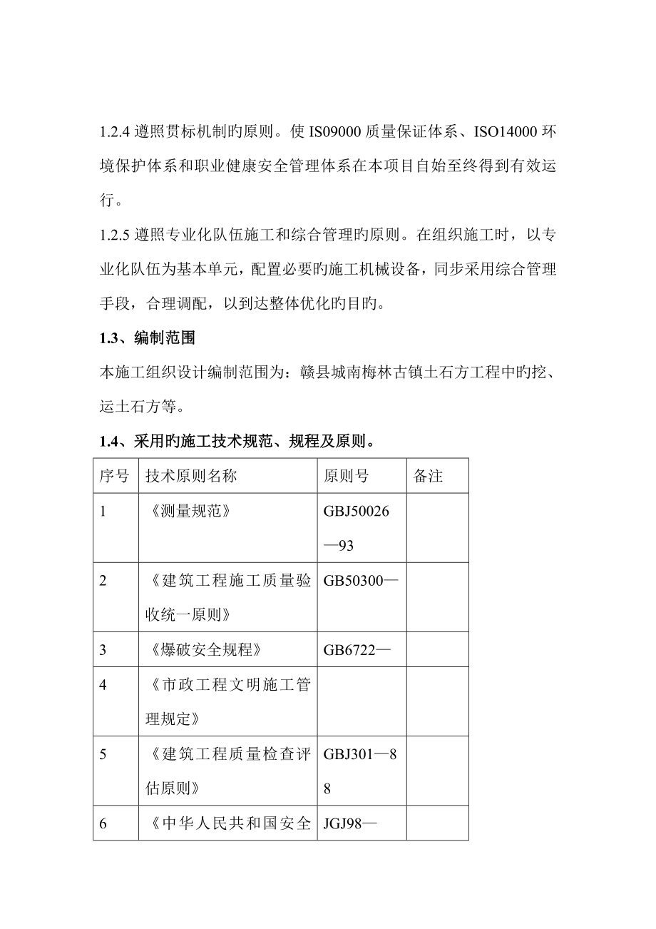 大型项目场地平整土石方工程实施性施工组织设计.doc_第2页