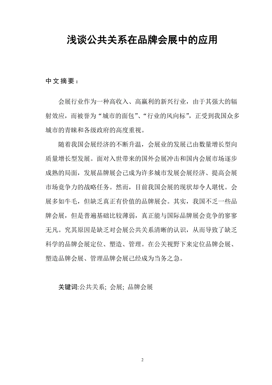 浅谈公共关系在品牌会展中资料_第3页