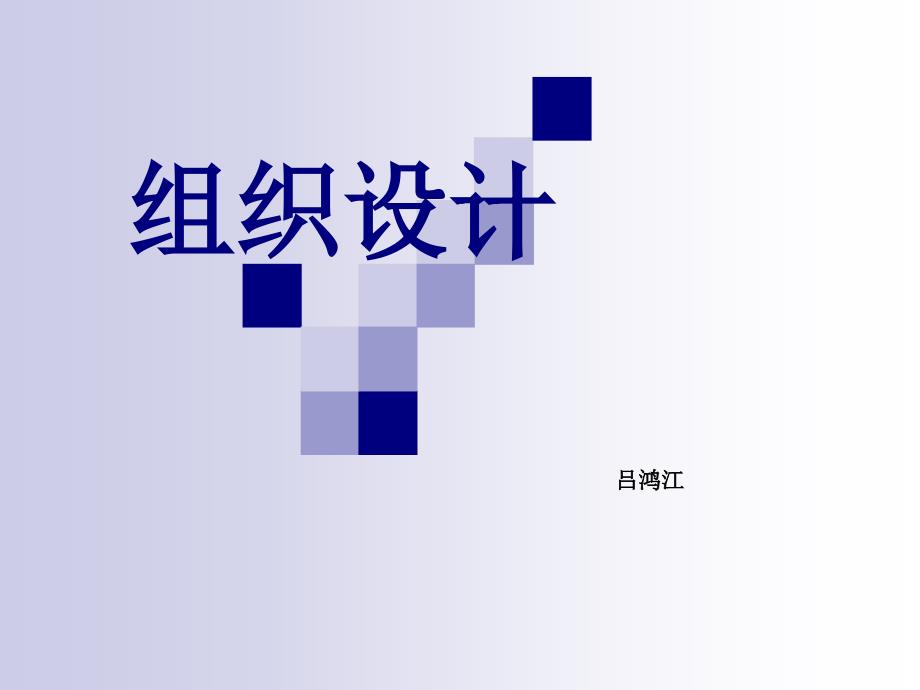 管理学组织结构_第1页