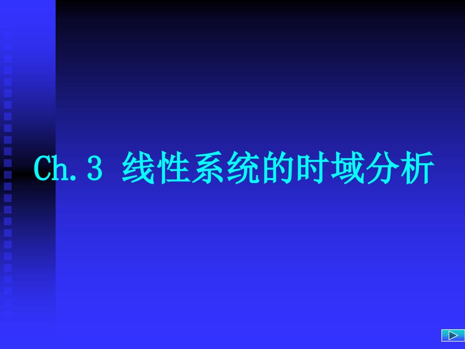 华中科技大学现代控制理论3.4 线性连续系统状态空间模型离散化_第1页