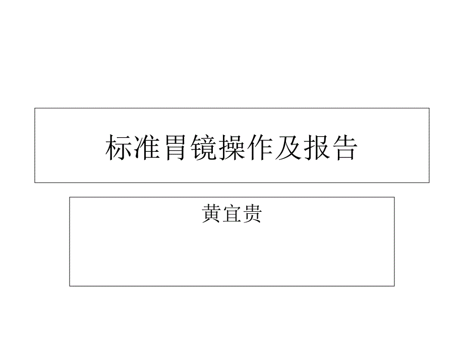 标准胃镜操作及报告课件_第1页