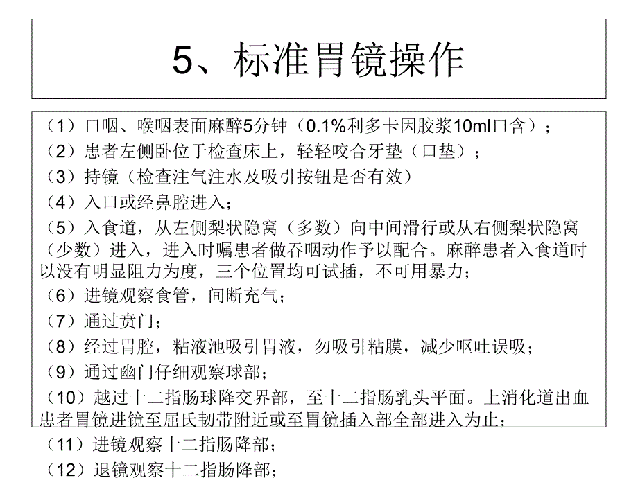 标准胃镜操作及报告课件_第4页