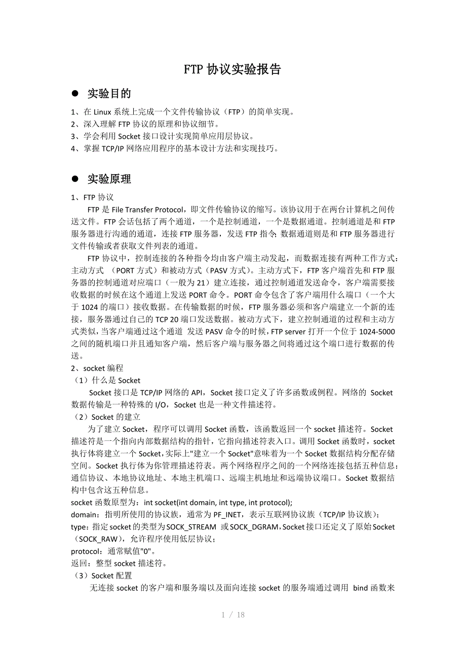 FTP协议实验报告_第1页