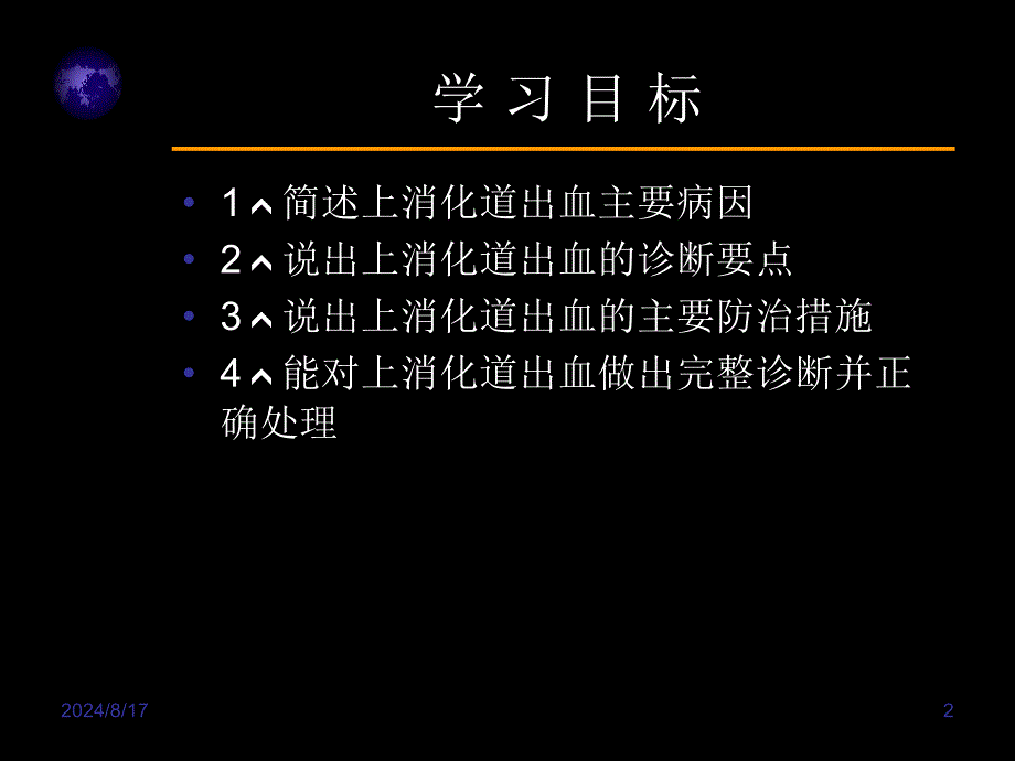 急性消化道出血课件_第2页