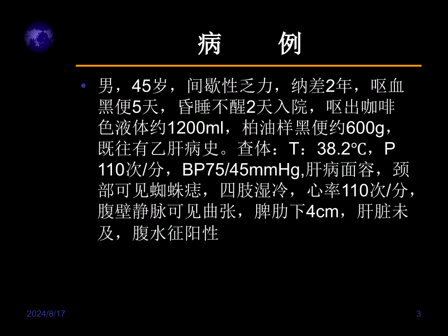 急性消化道出血课件_第3页