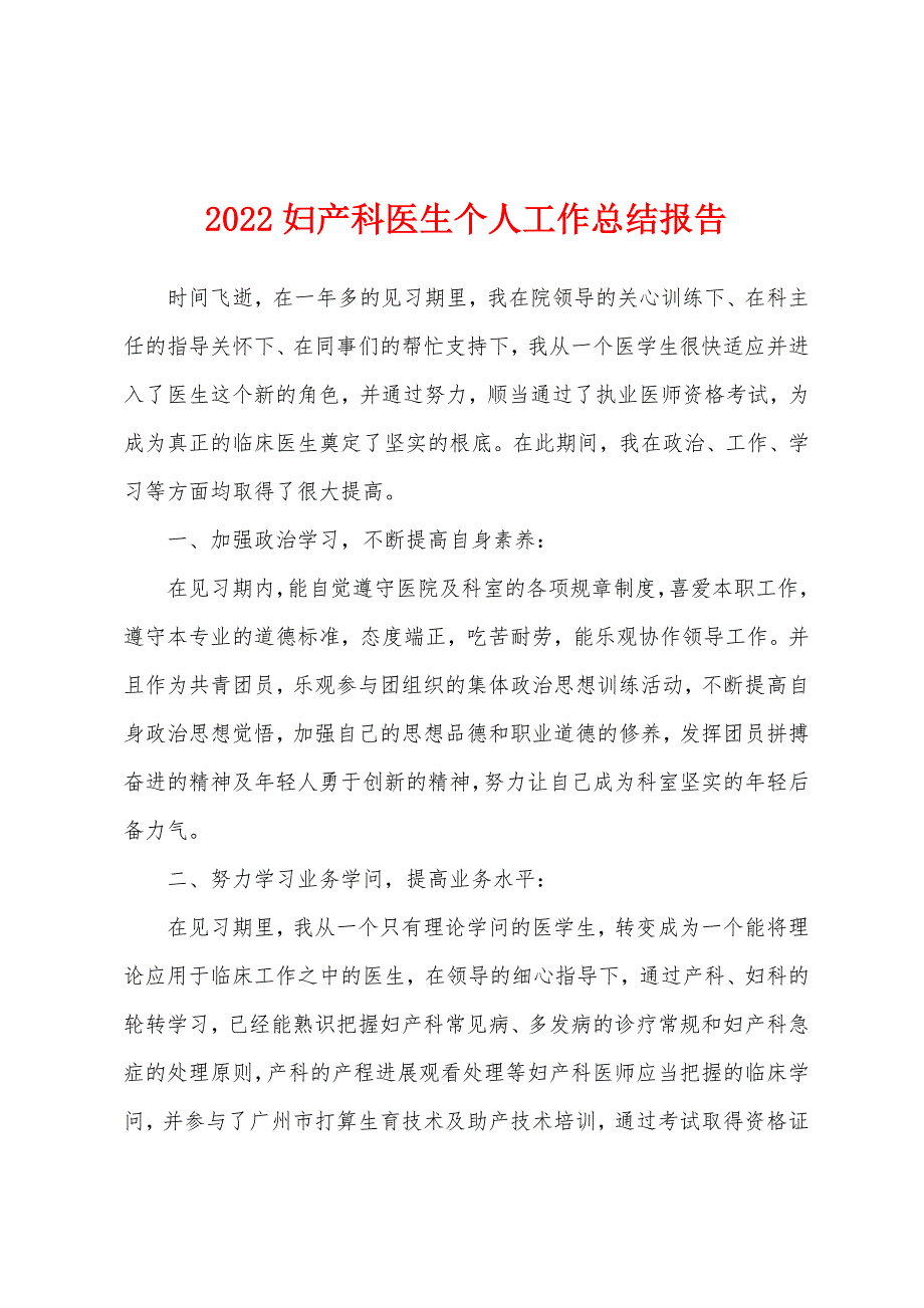 2022年妇产科医生个人工作总结报告.docx_第1页