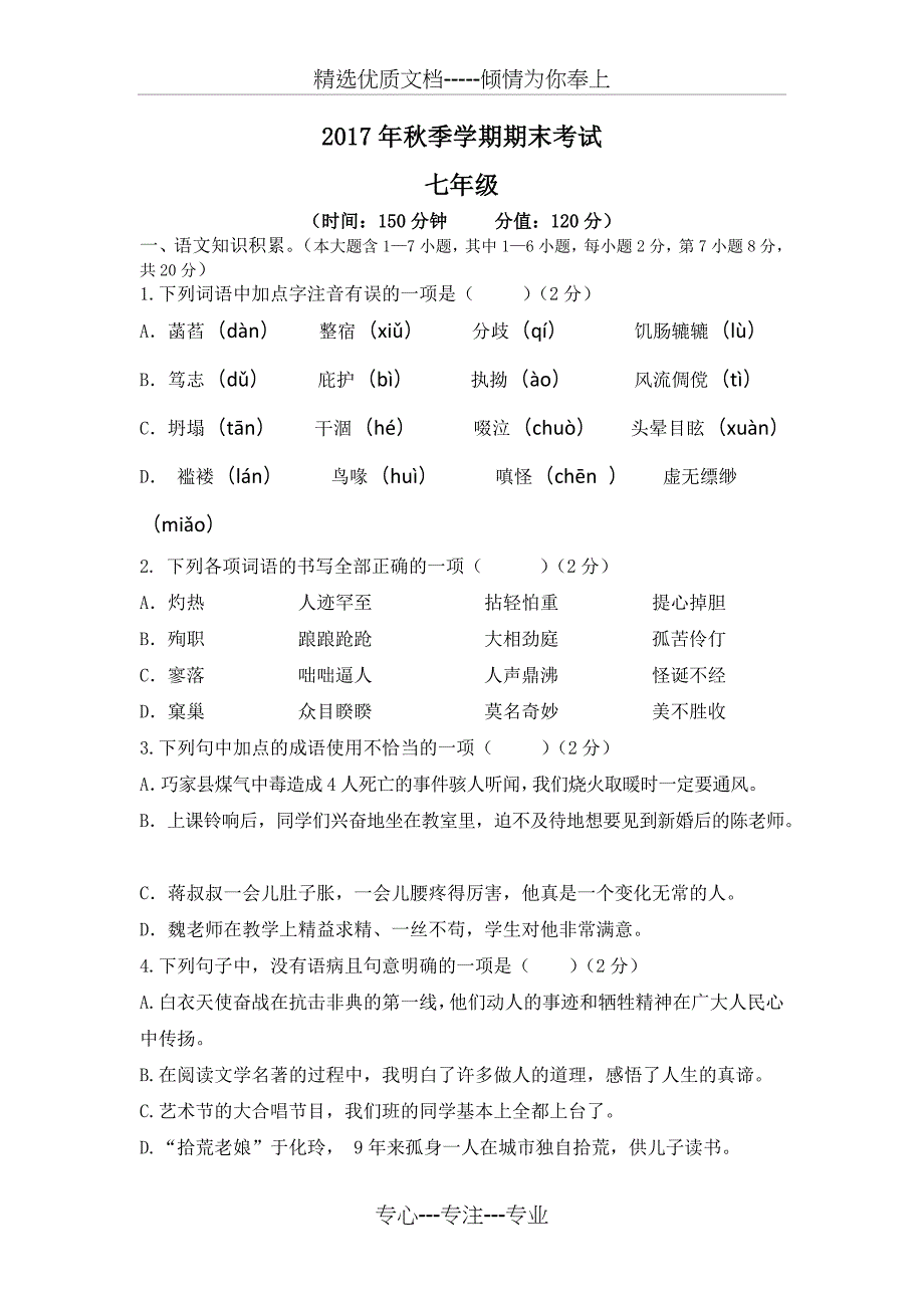 2017年秋季学期部编版七年级上册语文期末试卷_第1页