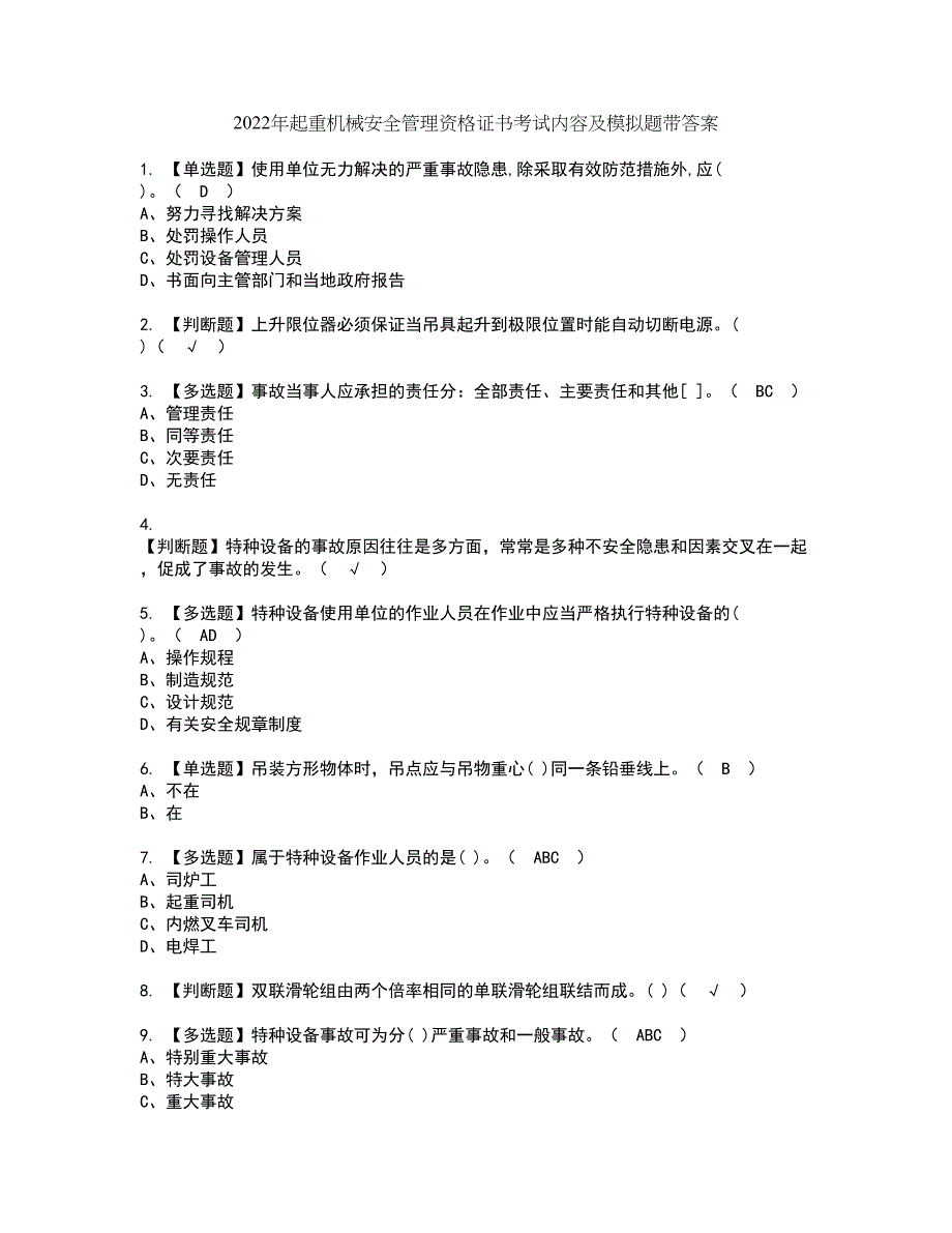 2022年起重机械安全管理资格证书考试内容及模拟题带答案点睛卷68_第1页