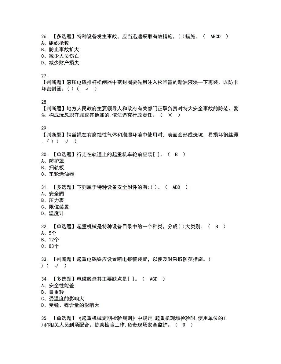 2022年起重机械安全管理资格证书考试内容及模拟题带答案点睛卷68_第4页