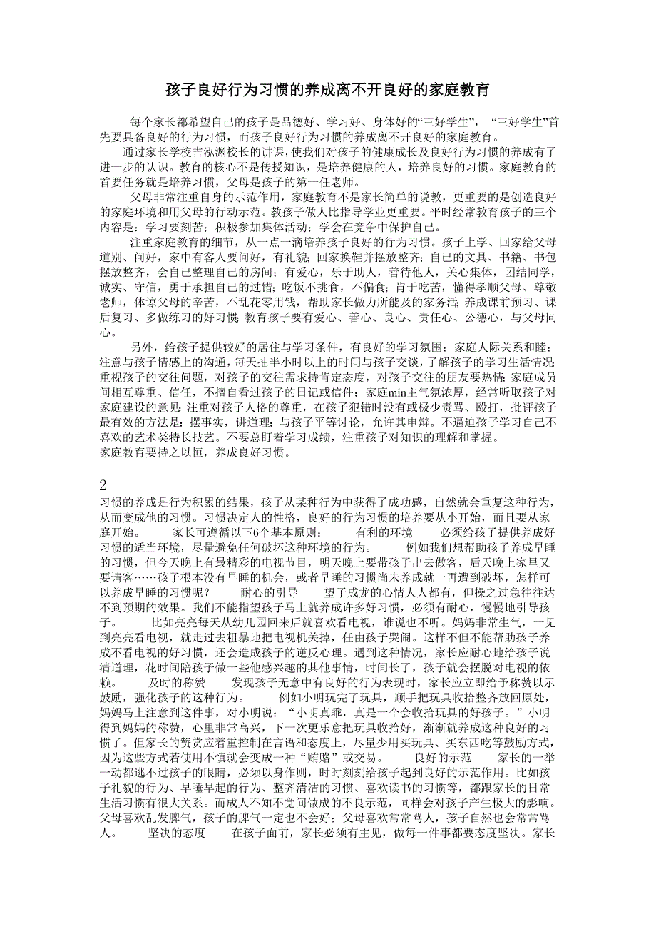 孩子良好行为习惯的养成离不开良好的家庭教育(教育精品)_第1页