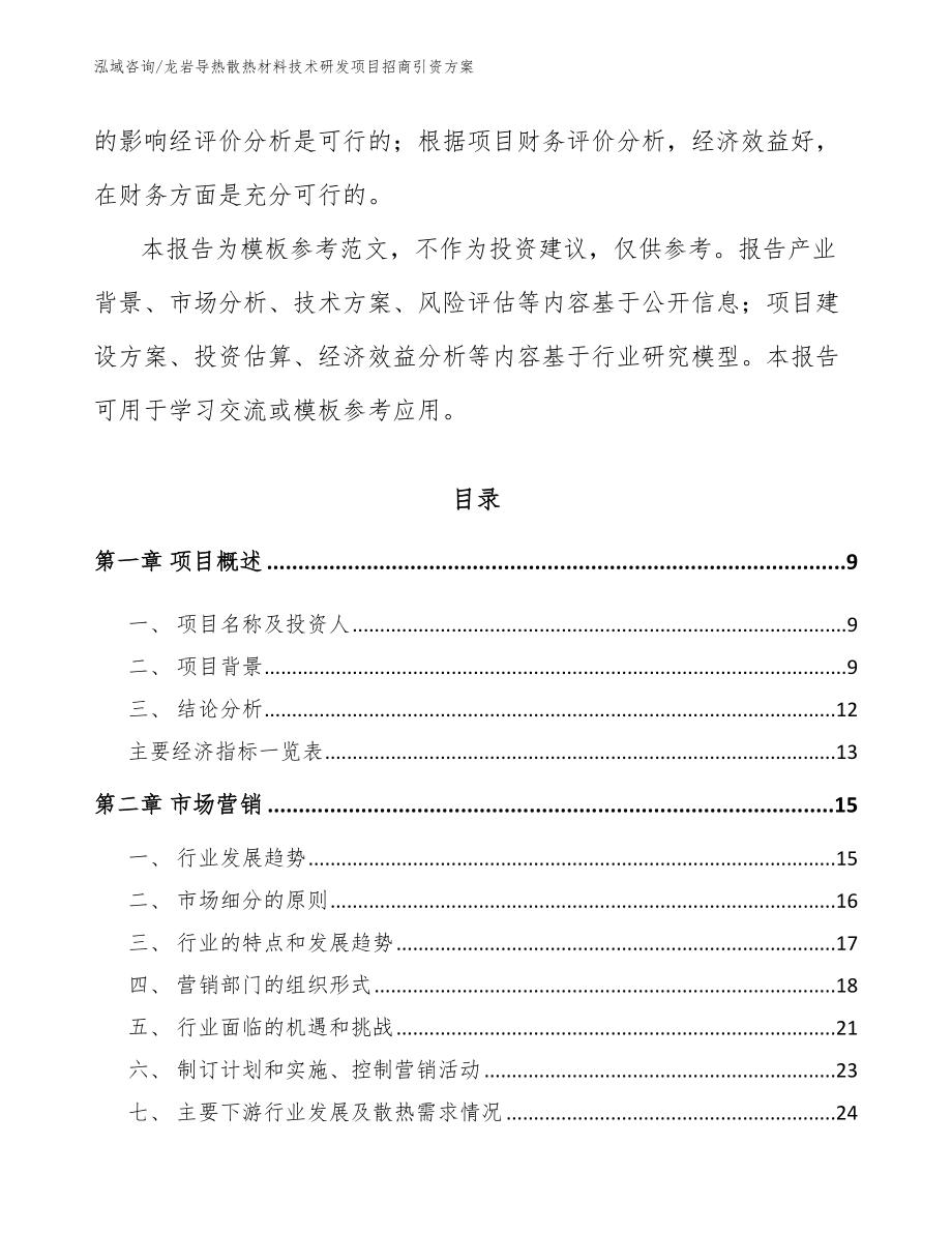 龙岩导热散热材料技术研发项目招商引资方案范文参考_第3页