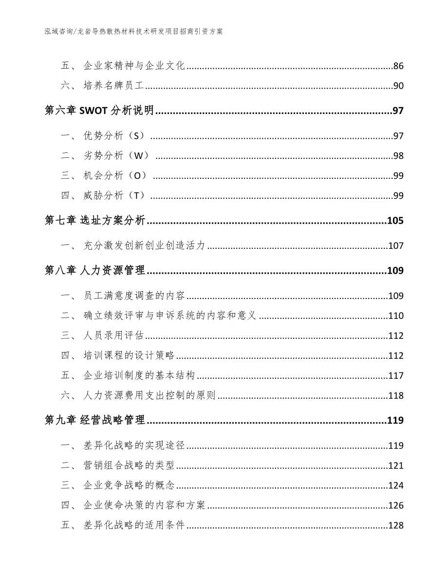 龙岩导热散热材料技术研发项目招商引资方案范文参考_第5页