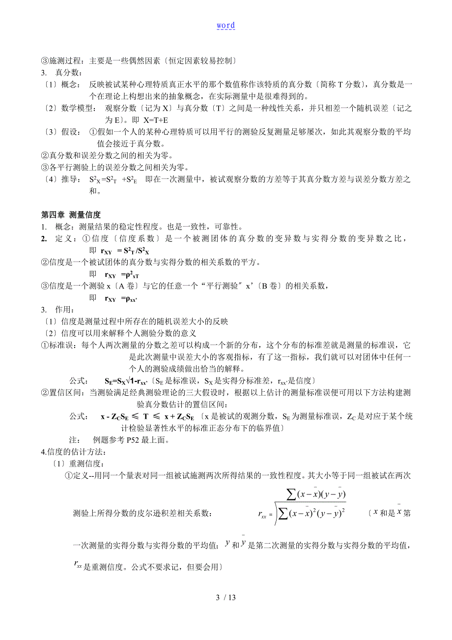 心理与教育测量重点_第3页