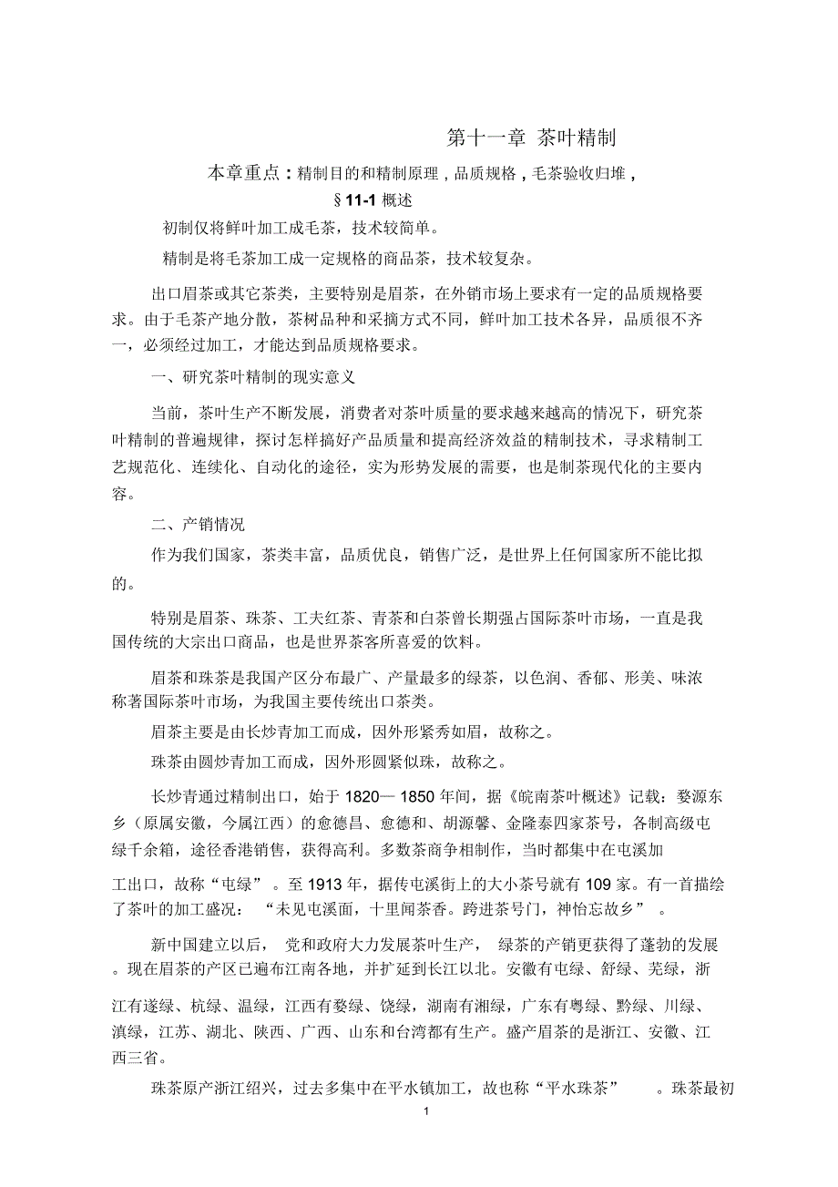 茶叶精制加工_第1页